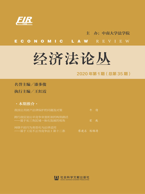 Title details for 经济法论丛（2020年第1期/总第35期） by 漆多俊 - Available